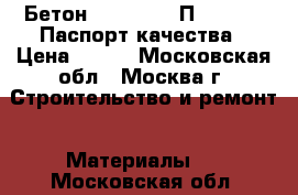 Бетон B15 (M200) П3 W4 F200 Паспорт качества › Цена ­ 210 - Московская обл., Москва г. Строительство и ремонт » Материалы   . Московская обл.